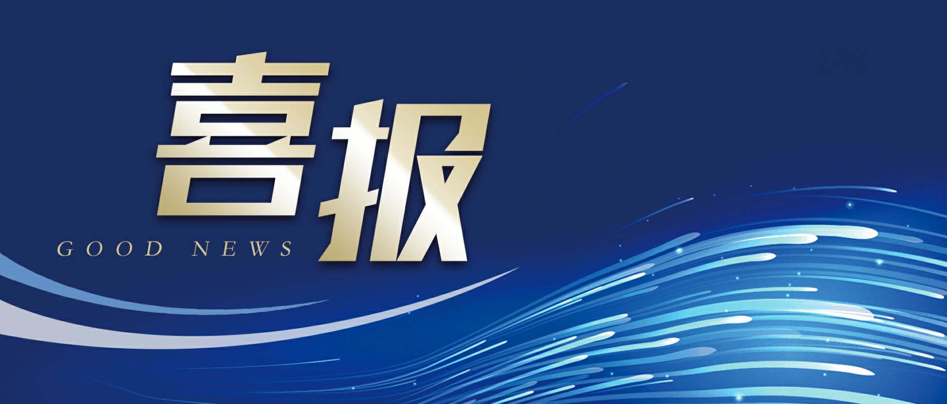 昆明永强睡眠健康研究有限公司作为轻工业唯一代表获选“福建省工业龙头企业”